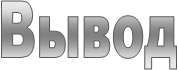 Вывод