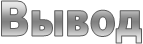 Вывод