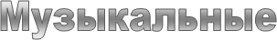 Музыкальные
