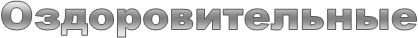 Оздоровительные