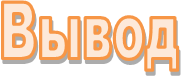 Вывод