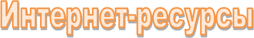Интернет-ресурсы