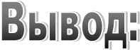 Вывод: